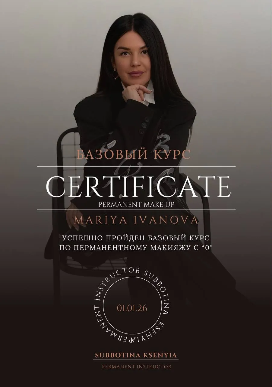 Образец именного сертификата Ксении Субботиной о прохождении базового курса по перманентному макияжу. Имя ученицы и дата условные